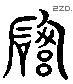 冈 Liushutong characters