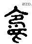 冈 Liushutong characters