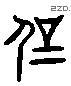 剛 Liushutong characters