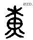 黃 Liushutong characters