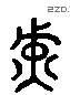 黃 Liushutong characters