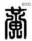 黃 Liushutong characters