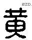 黃 Liushutong characters