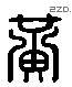 黃 Liushutong characters