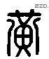 黃 Liushutong characters