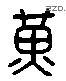 黃 Liushutong characters