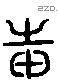 邦 Liushutong characters