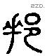 邦 Liushutong characters