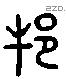 邦 Liushutong characters