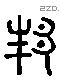 邦 Liushutong characters