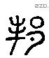 邦 Liushutong characters