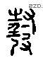 幫 Liushutong characters