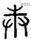 庚 Liushutong characters