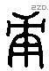 庚 Liushutong characters