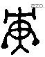 庚 Liushutong characters