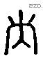 庚 Liushutong characters