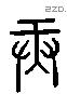 庚 Liushutong characters