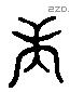 庚 Liushutong characters