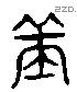 庚 Liushutong characters