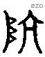 坑 Liushutong characters