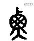 衡 Liushutong characters