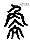 衡 Liushutong characters