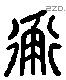 衡 Liushutong characters