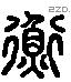 衡 Liushutong characters