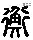 衡 Liushutong characters