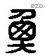 衡 Liushutong characters