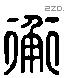 衡 Liushutong characters