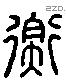 衡 Liushutong characters