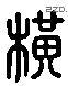 橫 Liushutong characters