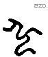 弘 Liushutong characters