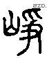 峥 Liushutong characters