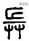 兵 Liushutong characters