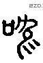 鳴 Liushutong characters