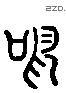 鳴 Liushutong characters