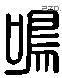 鳴 Liushutong characters