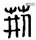 荊 Liushutong characters