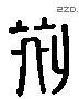 荊 Liushutong characters