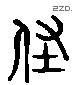 經 Liushutong characters