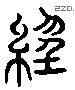 經 Liushutong characters