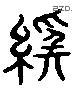 經 Liushutong characters