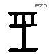 經 Liushutong characters