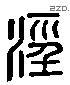 泾 Liushutong characters