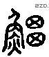 鯨 Liushutong characters