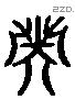 英 Liushutong characters