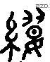 纓 Liushutong characters