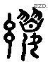 纓 Liushutong characters